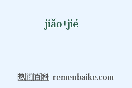 曒絜是什么意思的图片